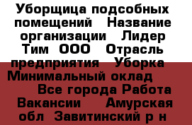 Уборщица подсобных помещений › Название организации ­ Лидер Тим, ООО › Отрасль предприятия ­ Уборка › Минимальный оклад ­ 27 500 - Все города Работа » Вакансии   . Амурская обл.,Завитинский р-н